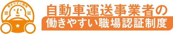 自動車運送事業者の働きやすい職場認証制度